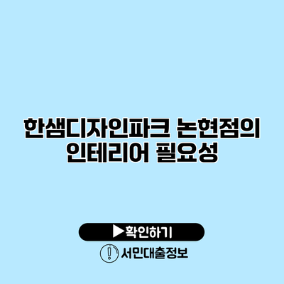 한샘디자인파크 논현점의 인테리어 필요성