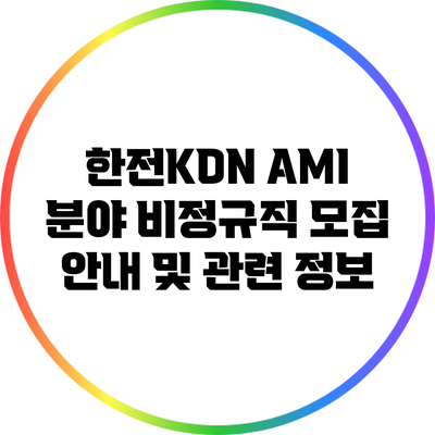 한전KDN AMI 분야 비정규직 모집 안내 및 관련 정보