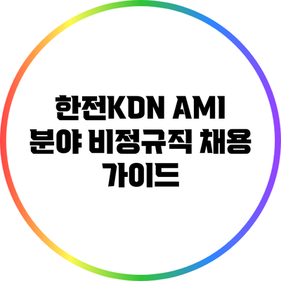 한전KDN AMI 분야 비정규직 채용 가이드
