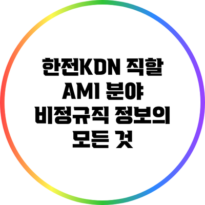 한전KDN 직할 AMI 분야 비정규직 정보의 모든 것