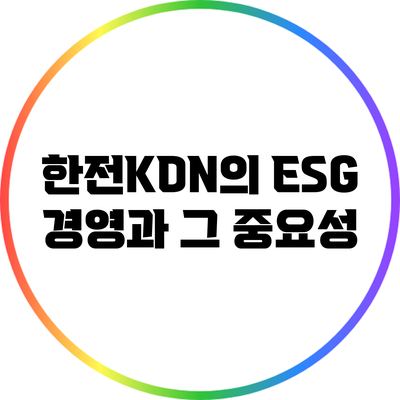 한전KDN의 ESG 경영과 그 중요성