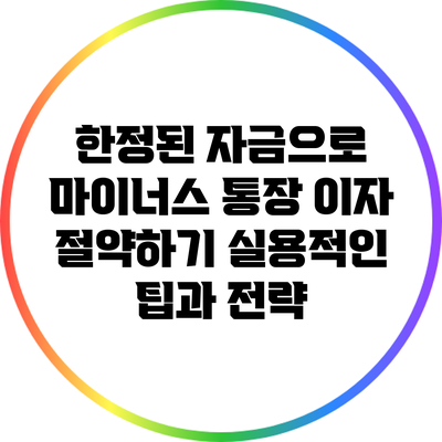 한정된 자금으로 마이너스 통장 이자 절약하기: 실용적인 팁과 전략