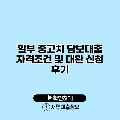 할부 중고차 담보대출 자격조건 및 대환 신청 후기