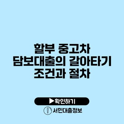 할부 중고차 담보대출의 갈아타기 조건과 절차
