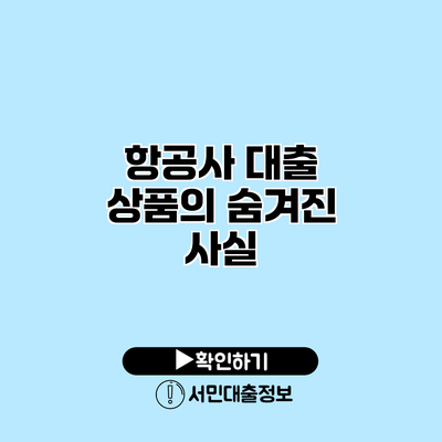 항공사 대출 상품의 숨겨진 사실