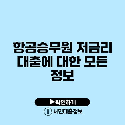 항공승무원 저금리 대출에 대한 모든 정보