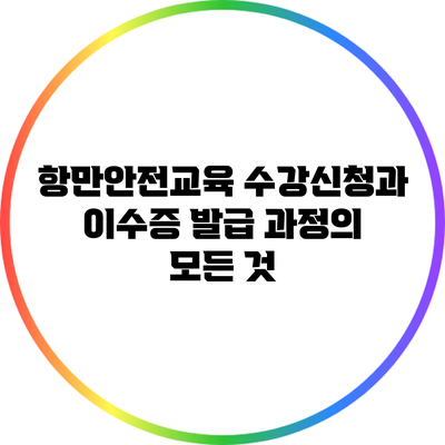 항만안전교육 수강신청과 이수증 발급 과정의 모든 것