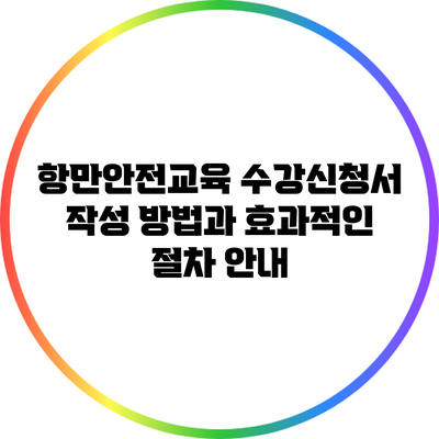 항만안전교육 수강신청서 작성 방법과 효과적인 절차 안내