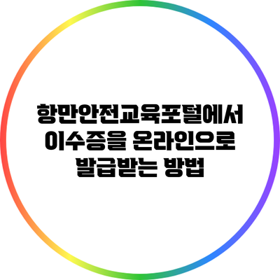 항만안전교육포털에서 이수증을 온라인으로 발급받는 방법