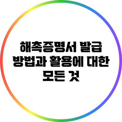 해촉증명서 발급 방법과 활용에 대한 모든 것