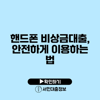 핸드폰 비상금대출, 안전하게 이용하는 법