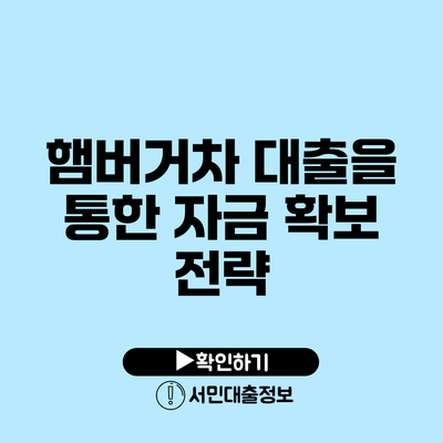 햄버거차 대출을 통한 자금 확보 전략