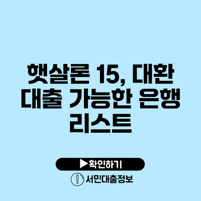 햇살론 15, 대환 대출 가능한 은행 리스트