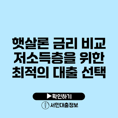 햇살론 금리 비교: 저소득층을 위한 최적의 대출 선택