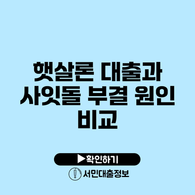 햇살론 대출과 사잇돌 부결 원인 비교
