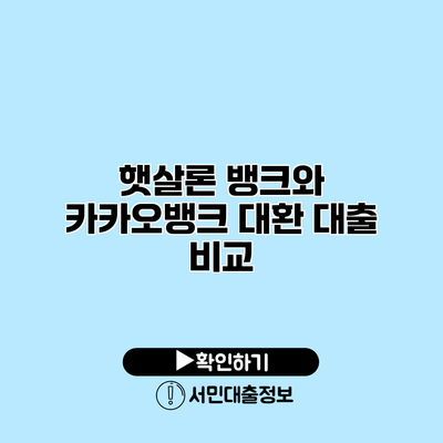 햇살론 뱅크와 카카오뱅크 대환 대출 비교