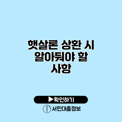 햇살론 상환 시 알아둬야 할 사항