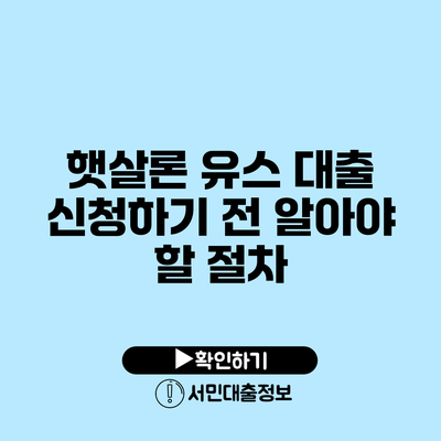 햇살론 유스 대출 신청하기 전 알아야 할 절차