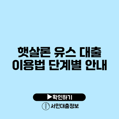 햇살론 유스 대출 이용법: 단계별 안내