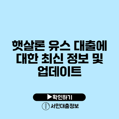 햇살론 유스 대출에 대한 최신 정보 및 업데이트