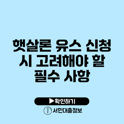 햇살론 유스 신청 시 고려해야 할 필수 사항