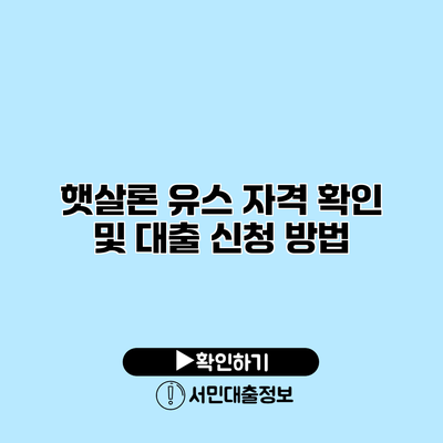 햇살론 유스 자격 확인 및 대출 신청 방법