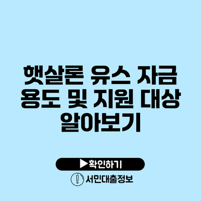 햇살론 유스 자금 용도 및 지원 대상 알아보기