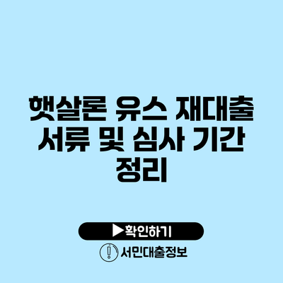 햇살론 유스 재대출 서류 및 심사 기간 정리