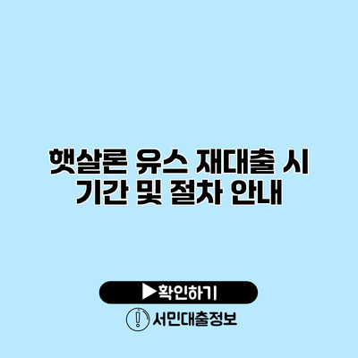 햇살론 유스 재대출 시 기간 및 절차 안내