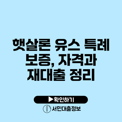 햇살론 유스 특례 보증, 자격과 재대출 정리