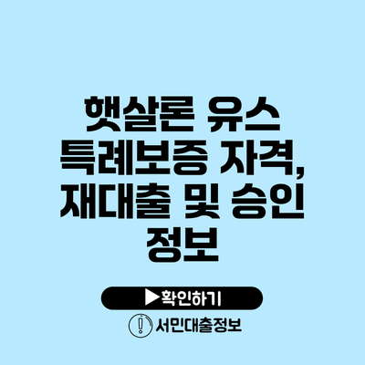 햇살론 유스 특례보증: 자격, 재대출 및 승인 정보