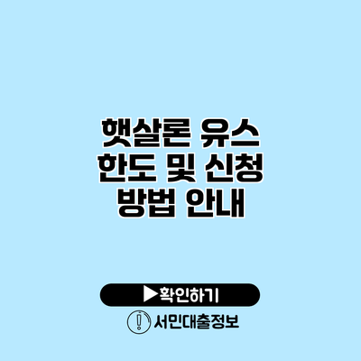 햇살론 유스 한도 및 신청 방법 안내