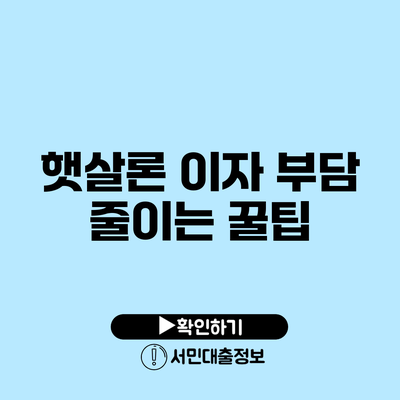 햇살론 이자 부담 줄이는 꿀팁