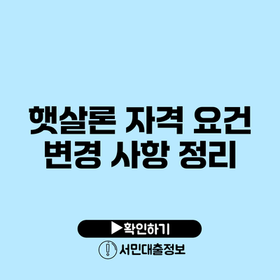 햇살론 자격 요건 변경 사항 정리