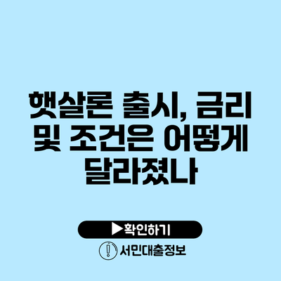 햇살론 출시, 금리 및 조건은 어떻게 달라졌나?