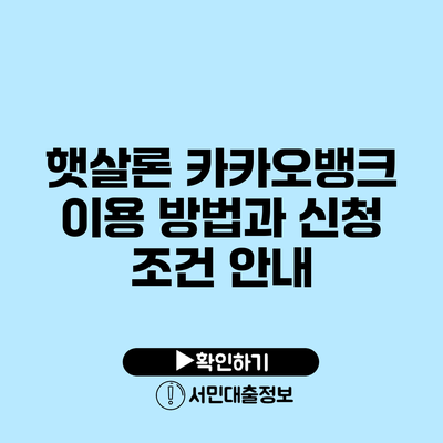 햇살론 카카오뱅크 이용 방법과 신청 조건 안내