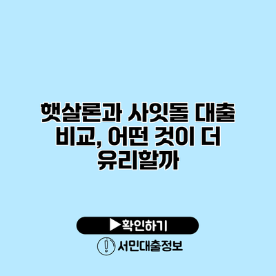 햇살론과 사잇돌 대출 비교, 어떤 것이 더 유리할까?