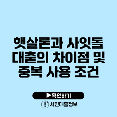 햇살론과 사잇돌 대출의 차이점 및 중복 사용 조건