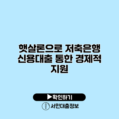 햇살론으로 저축은행 신용대출 통한 경제적 지원
