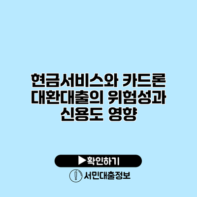 현금서비스와 카드론 대환대출의 위험성과 신용도 영향