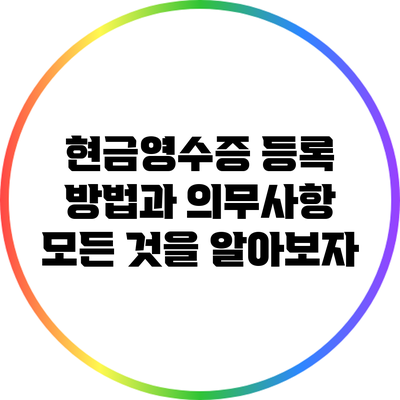 현금영수증 등록 방법과 의무사항: 모든 것을 알아보자