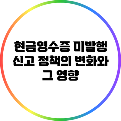 현금영수증 미발행 신고 정책의 변화와 그 영향