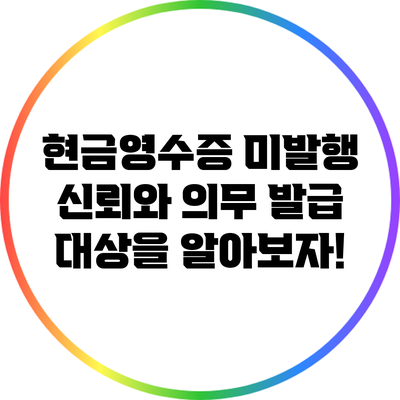 현금영수증 미발행 신뢰와 의무 발급 대상을 알아보자!