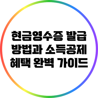 현금영수증 발급 방법과 소득공제 혜택 완벽 가이드