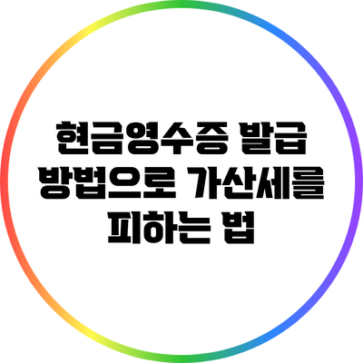 현금영수증 발급 방법으로 가산세를 피하는 법