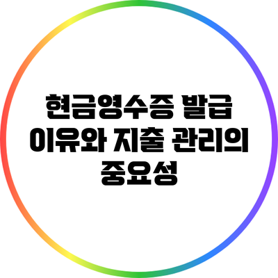 현금영수증 발급 이유와 지출 관리의 중요성