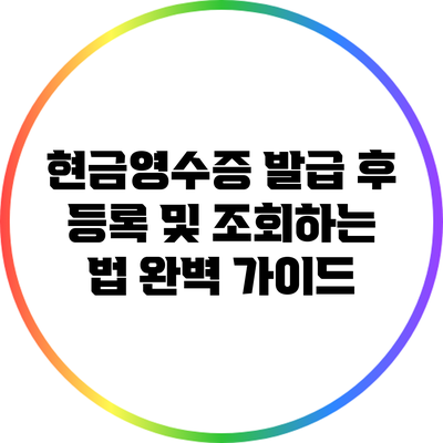 현금영수증 발급 후 등록 및 조회하는 법 완벽 가이드