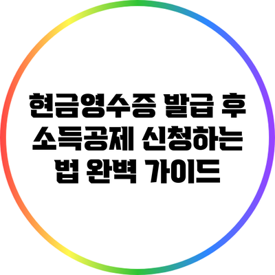 현금영수증 발급 후 소득공제 신청하는 법 완벽 가이드