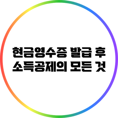 현금영수증 발급 후 소득공제의 모든 것