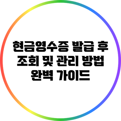현금영수증 발급 후 조회 및 관리 방법 완벽 가이드